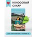 Кокосовый сахар Greenmania, 500гр.