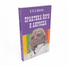 "Практика йоги и аюрведа" Б.К.С. Айенгар
