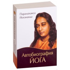 Парамаханса Йогананда - Автобиография йога