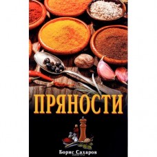 Борис Сахаров: Пряности (2-е изд.)