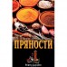 Борис Сахаров: Пряности (2-е изд.)